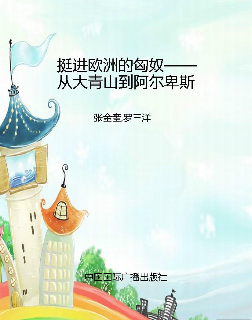 挺进欧洲的匈奴——从