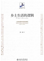 乡土生活的逻辑:人类