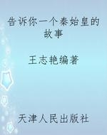 告诉你一个秦始皇的故