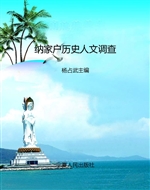 纳家户历史人文调查