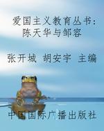爱国主义教育丛书：陈天