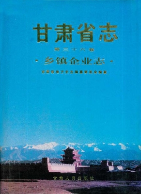 甘肃省志（第三十六卷）—