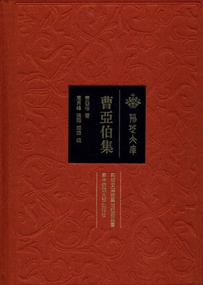 曹亚伯集