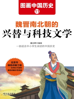 图画中国历史 11——
