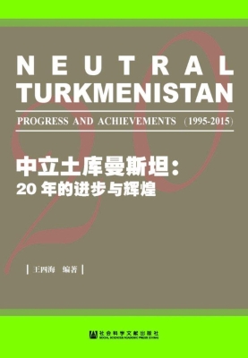 中立土库曼斯坦：20年的
