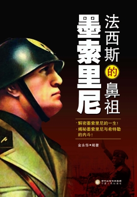 法西斯的鼻祖——墨索