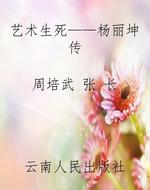 艺术生死——杨丽坤传