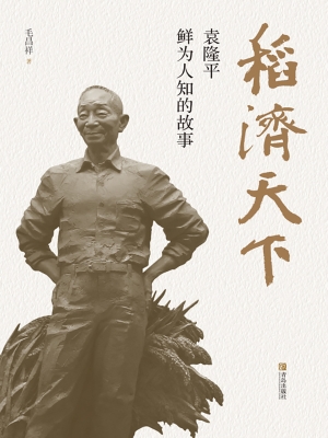 稻济天下——袁隆平鲜