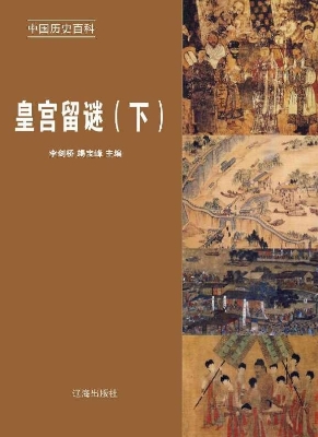 皇宫留谜（下）