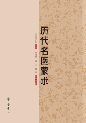 历代名医蒙求