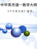 中华英杰谱--数学大师
