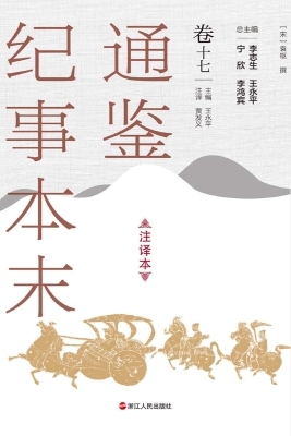 通鉴纪事本末（注译本·
