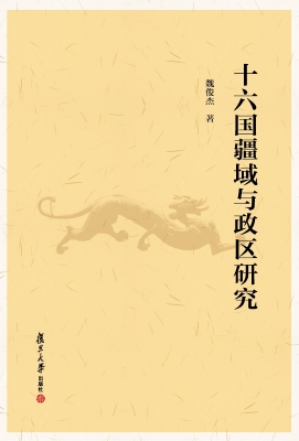 十六国疆域与政区研究