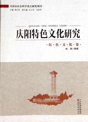 庆阳特色文化研究——