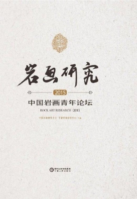岩画研究（2015）——中国