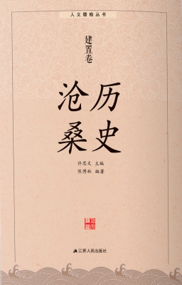 历史沧桑·建置卷