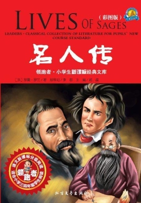 名人传（彩图版）