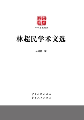 林超民学术文选