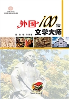 外国100位文学大师