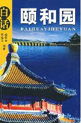 白话颐和园