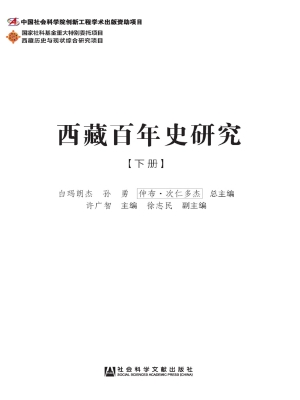 西藏百年史研究（下）