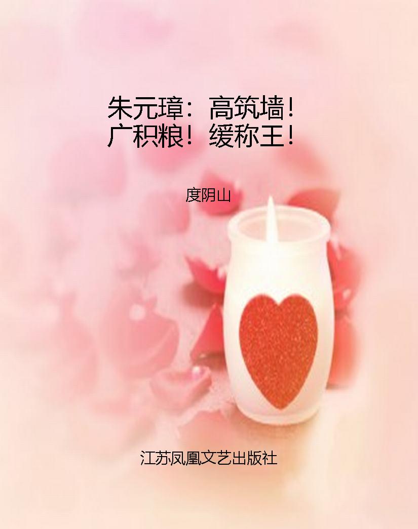 朱元璋：高筑墙！广积粮！缓
