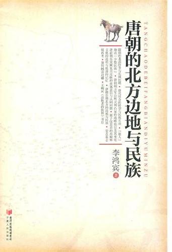 唐朝的北方边地与民族