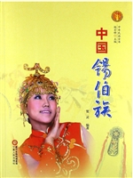 中国锡伯族（中华民族文