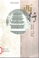 西行日记