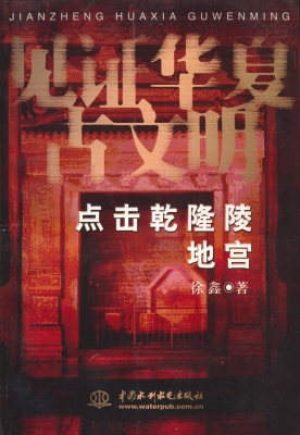 点击乾隆陵地宫
