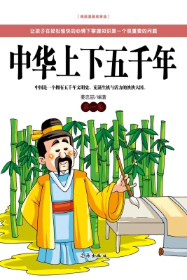 中华上下五千年（第一卷