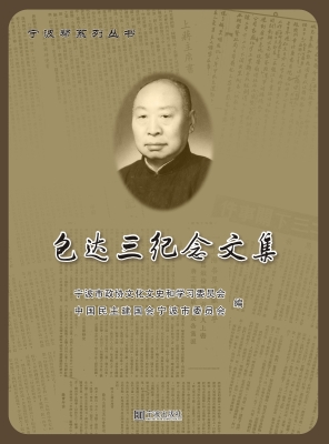包达三纪念文集