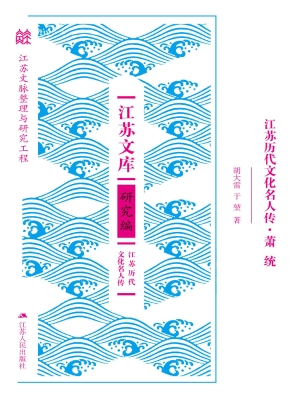 江苏历代文化名人传·