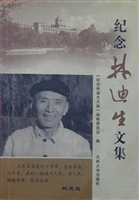 纪念林迪生文集