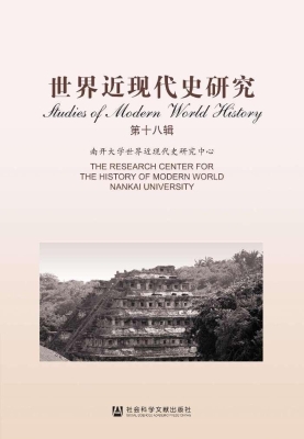 世界近现代史研究（第十