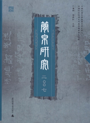 简帛研究 2007
