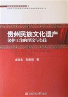 贵州民族文化遗产保护