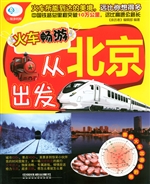 火车畅游，从北京出发
