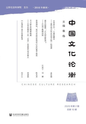 中国文化论衡（2020年第