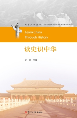 读史识中华