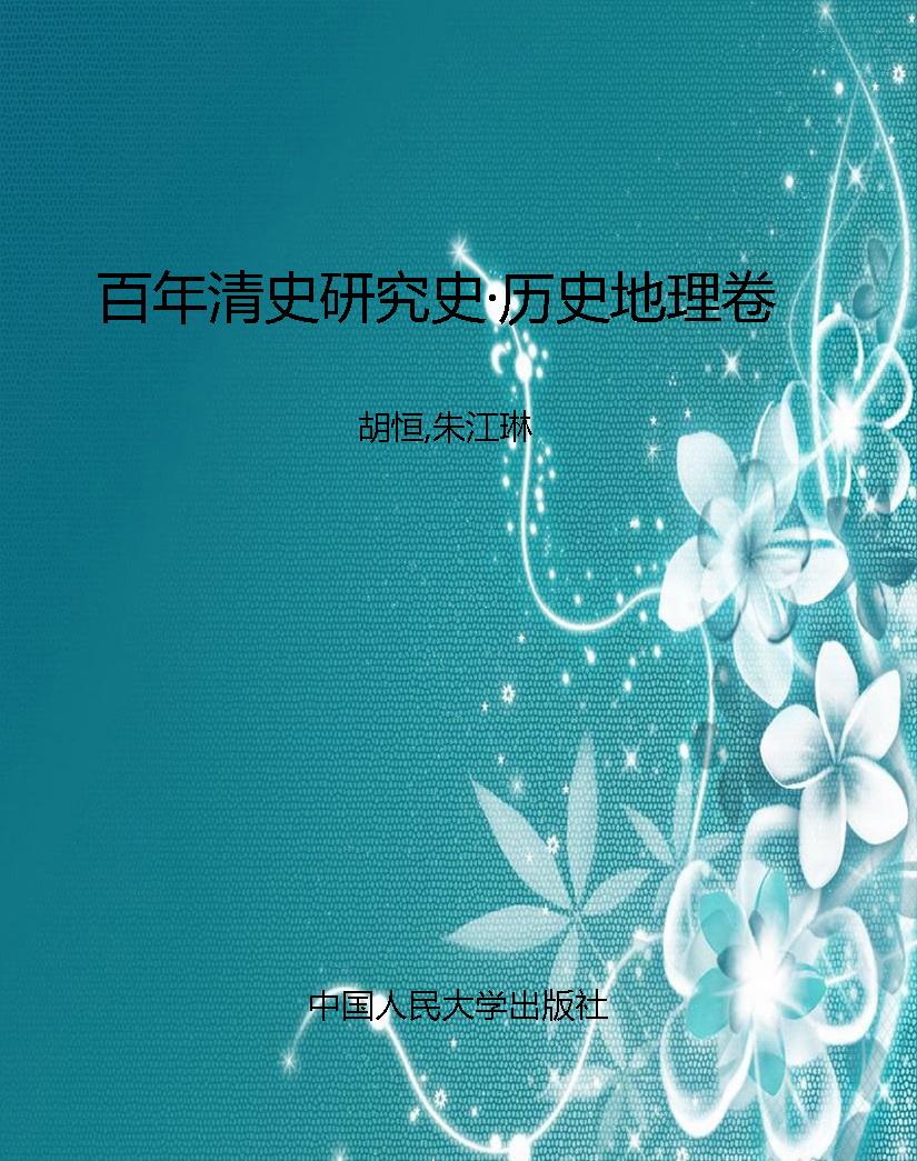 百年清史研究史·历史