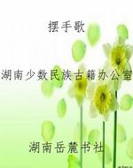 摆手歌