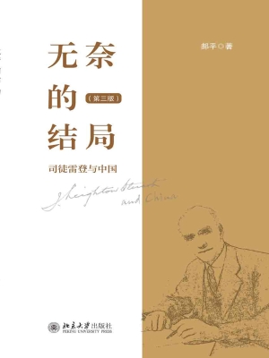 无奈的结局——司徒雷