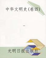中华文明史（卷四）