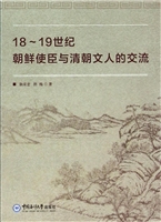 18～19世纪朝鲜使臣与清