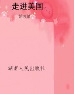 走进美国
