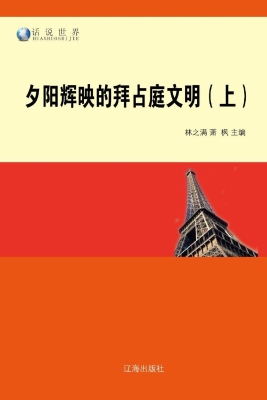 夕阳辉映的拜占庭文明