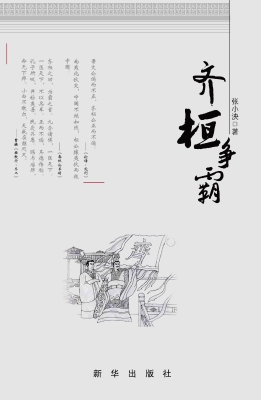 齐桓争霸
