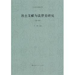 出土文献与法律史研究