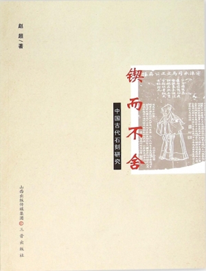 锲而不舍——中国古代